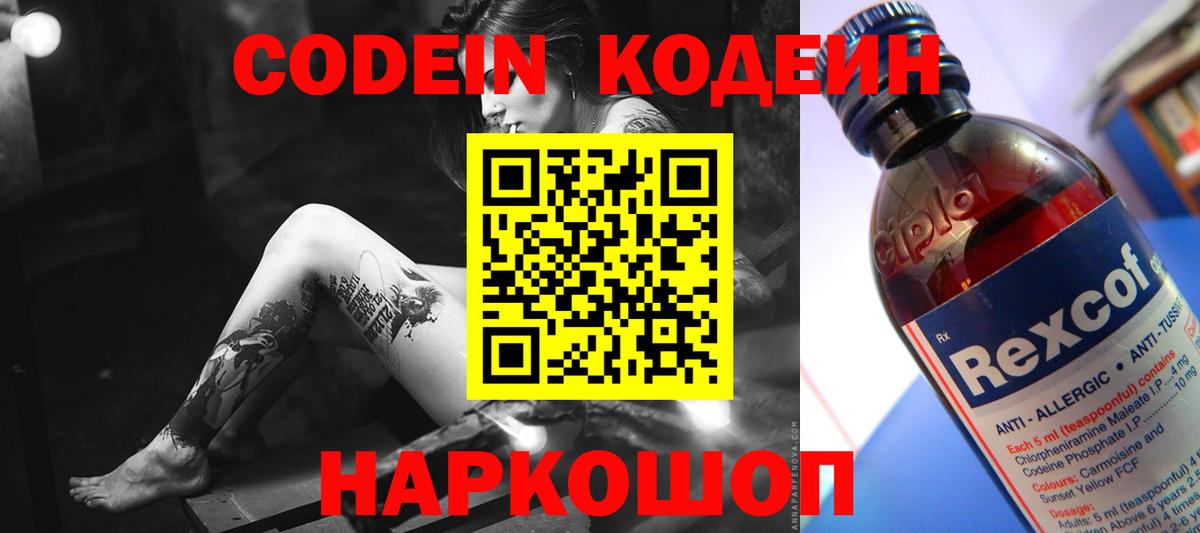 Сочи  Кодеин напиток Lean (лин)  Вход с VPN  Codein Purple Drank 