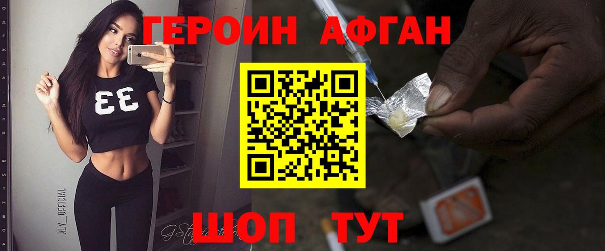 ГЕРОИН Афган Сочи